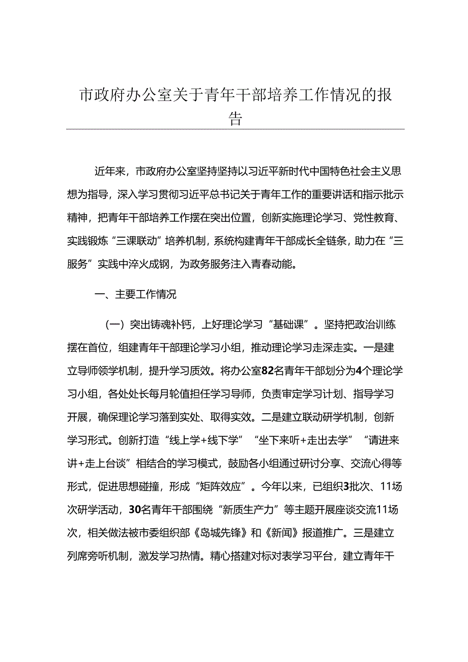 市政府办公室关于青年干部培养工作情况的报告.docx_第1页