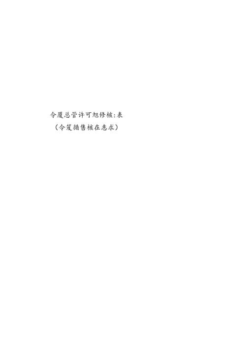 北京食品经营许可现场核查表.docx