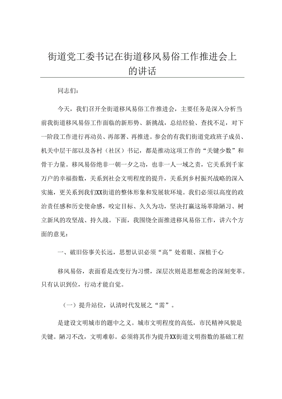 街道党工委书记在街道移风易俗工作推进会上的讲话.docx_第1页