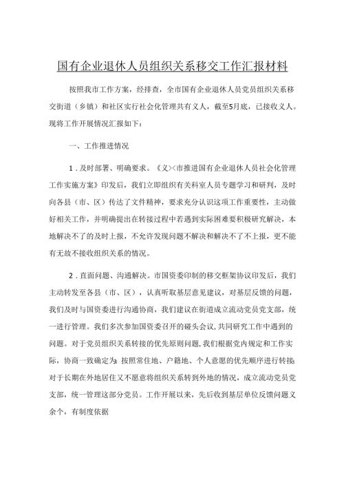 国有企业退休人员组织关系移交工作汇报材料.docx