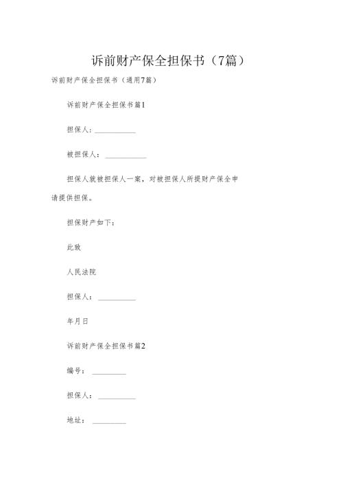 诉前财产保全担保书（7篇）.docx