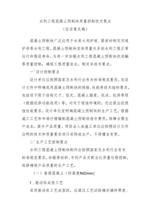 水利工程混凝土预制块质量控制技术要点（征.docx