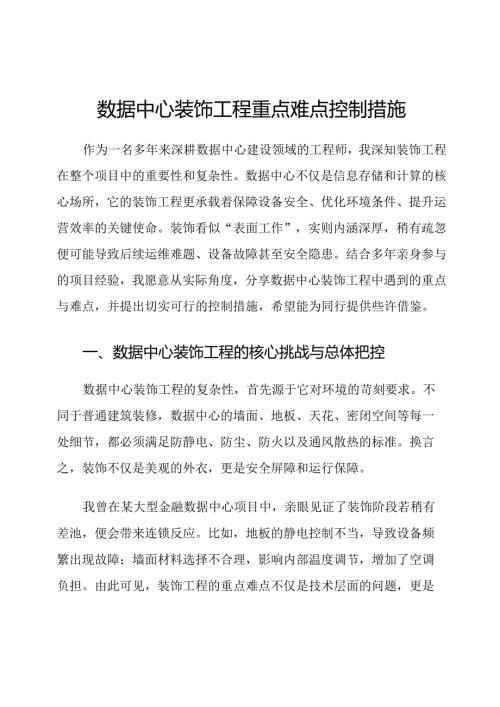 数据中心装饰工程重点难点控制措施.docx