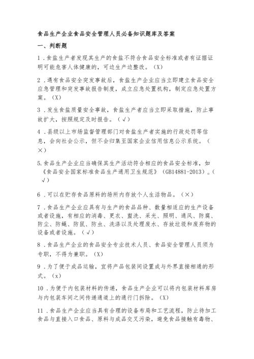 食品生产企业食品安全管理人员必备知识题库及答案.docx