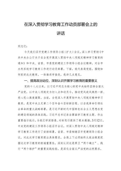 在深入贯彻学习教育工作动员部署会上的讲话.docx