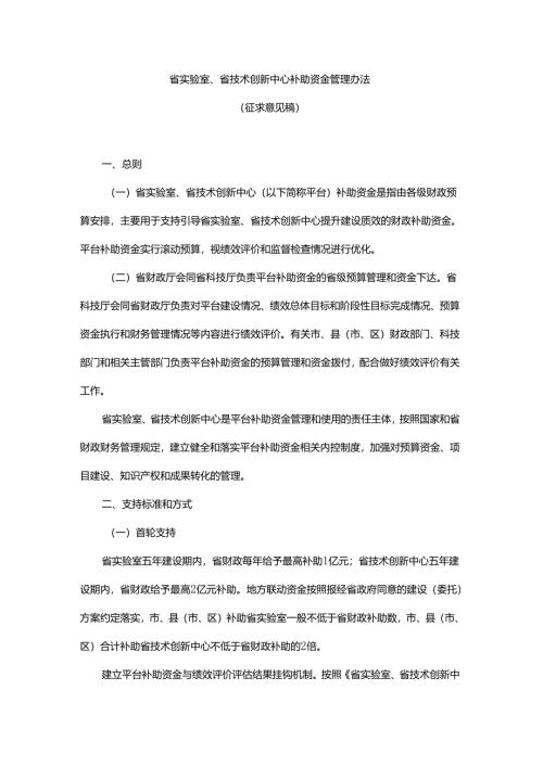 省实验室、省技术创新中心补助资金管理办法.docx