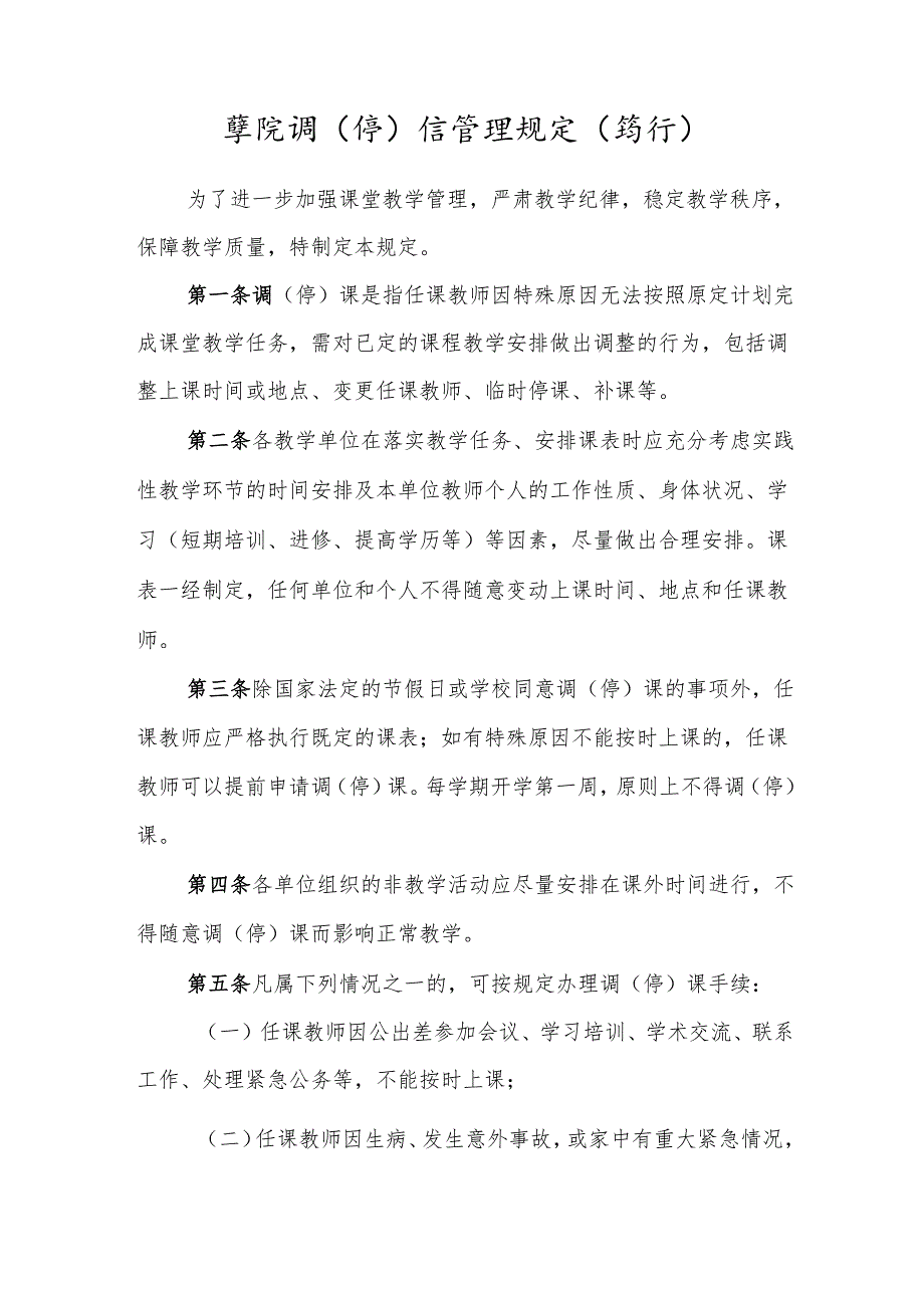 学院调（停）课管理规定（暂行）.docx_第1页