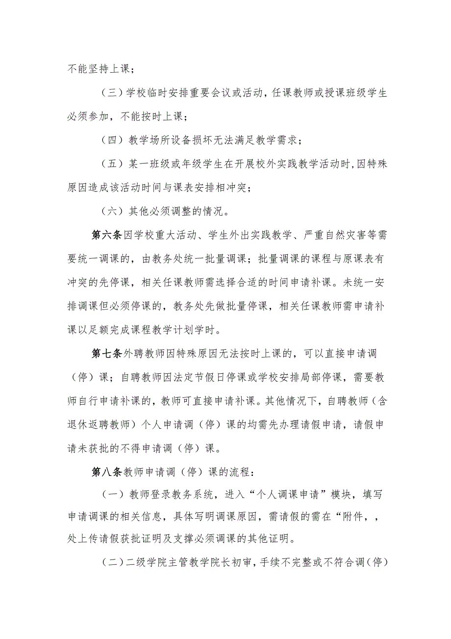 学院调（停）课管理规定（暂行）.docx_第2页
