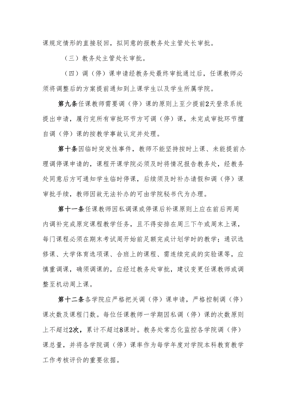 学院调（停）课管理规定（暂行）.docx_第3页