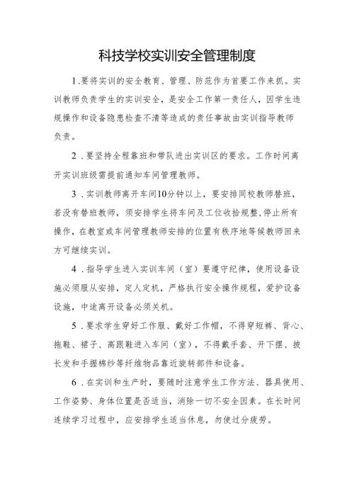 科技学校实训安全管理制度.docx