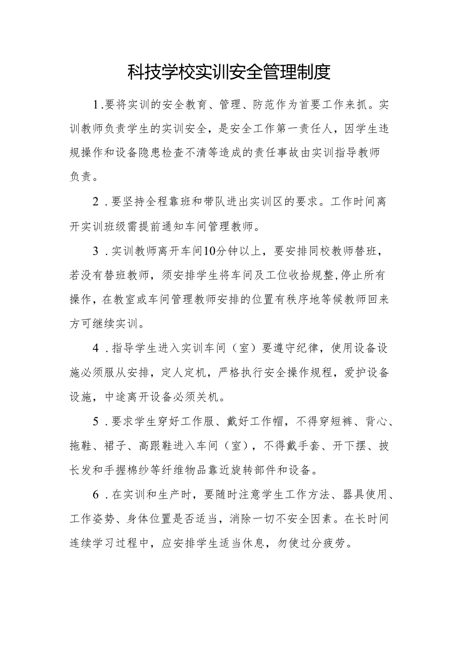 科技学校实训安全管理制度.docx_第1页