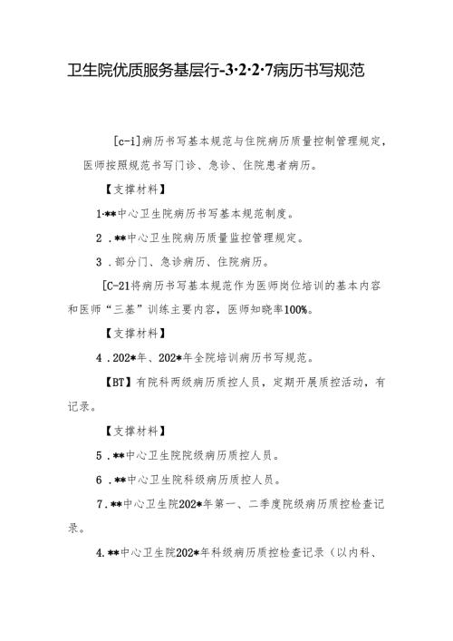 卫生院优质服务基层行-3.2.2.7 病历书写规范管理.docx