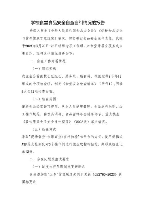 学校食堂食品安全自查自纠情况的报告.docx