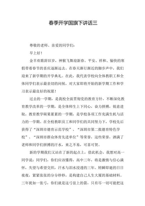 春季开学国旗下讲话三.docx