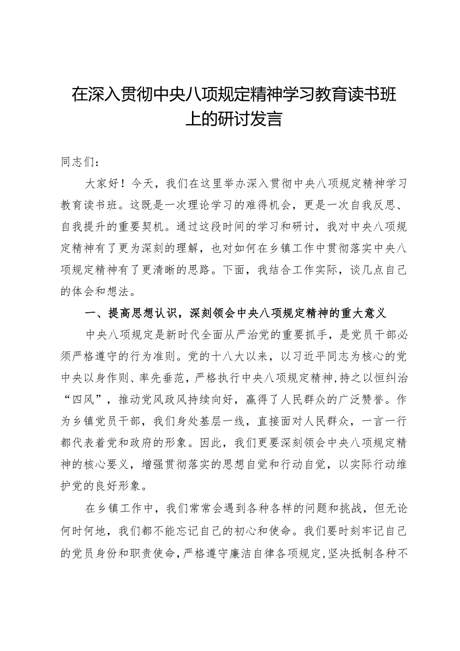 在深入贯彻中央八项规定精神学习教育读书班上的研讨发言.docx_第1页