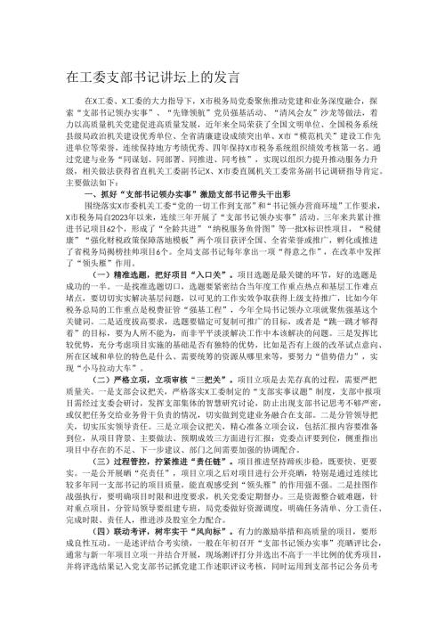 在工委支部书记讲坛上的发言.docx