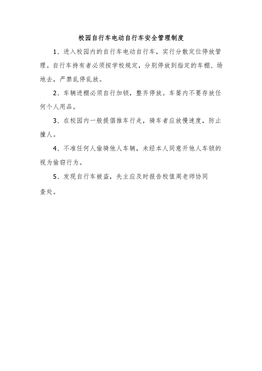 校园自行车电动自行车安全管理制度.docx_第1页