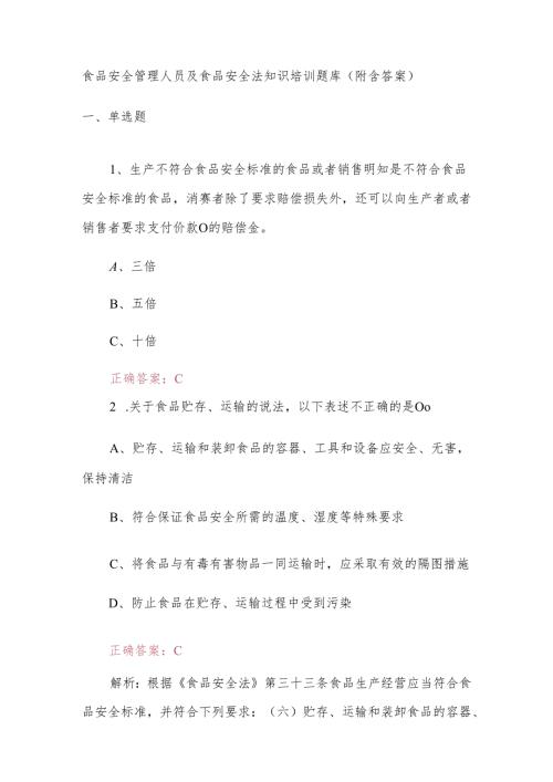 食品安全管理人员及食品安全法知识培训题库(附含答案).docx