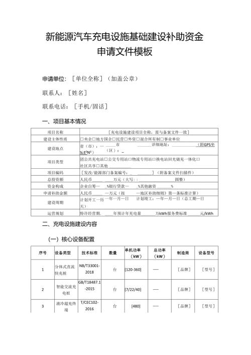 新能源汽车充电设施基础建设补助资金申请文件模板.docx