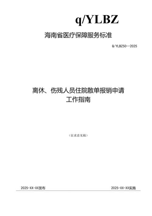 离休、伤残人员住院散单报销申请工作指南.docx