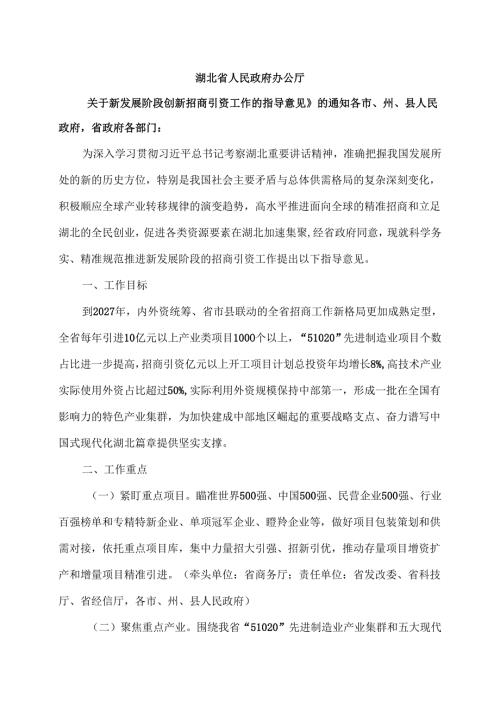 湖北省关于新发展阶段创新招商引资工作的指导意见（2025年）.docx