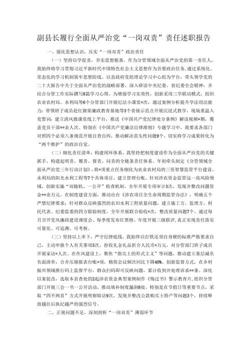 副县长履行全面从严治党“一岗双责”责任述职报告.docx