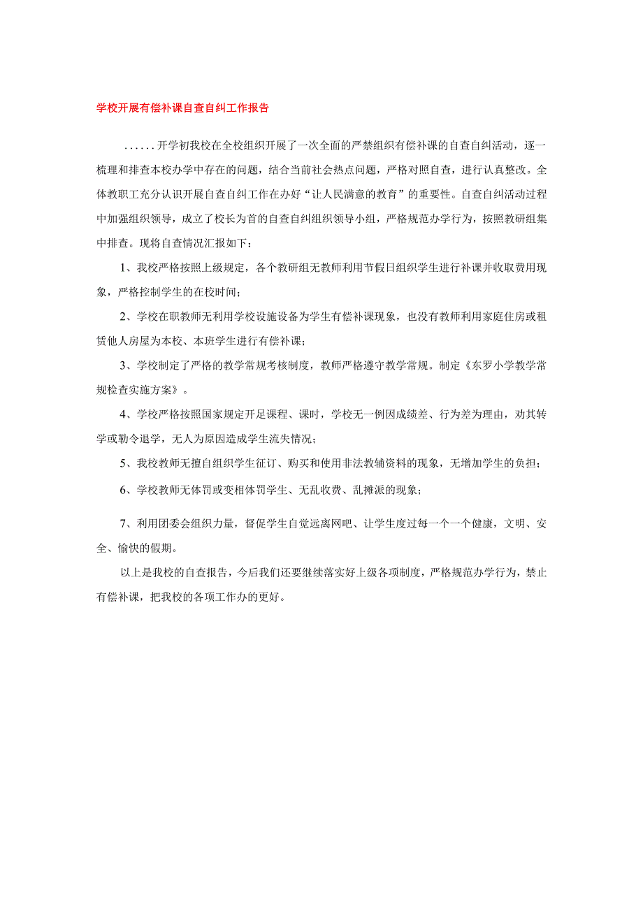 学校开展有偿补课自查自纠工作报告.docx_第1页