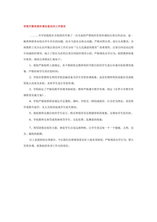学校开展有偿补课自查自纠工作报告.docx