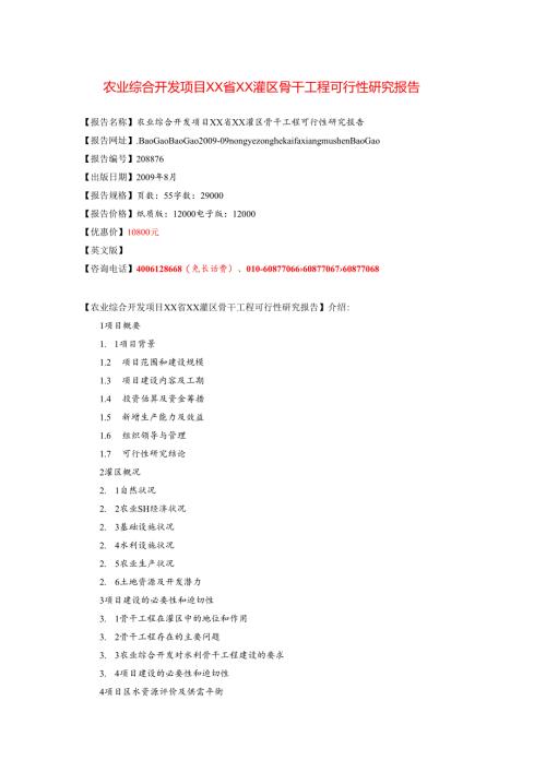 农业综合开发项目XX省XX灌区骨干工程可行性研究报告.docx