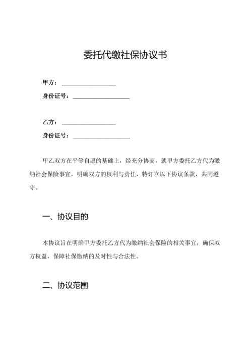 委托代缴社保协议书.docx