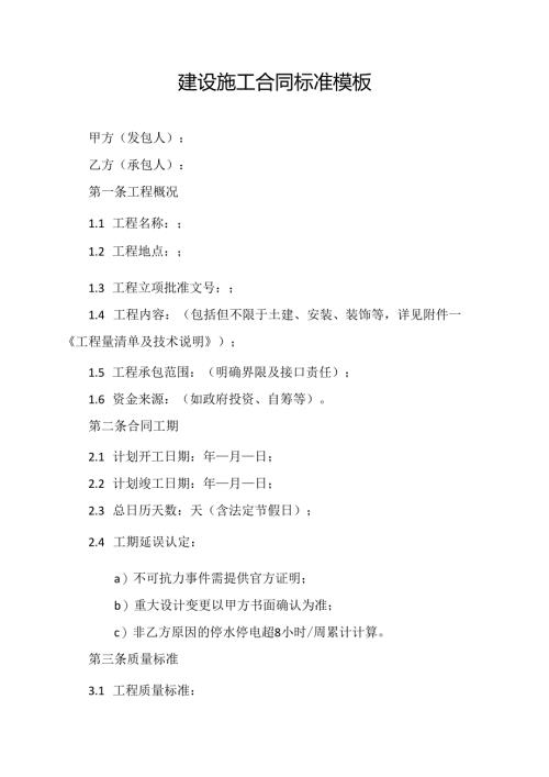 建设施工合同标准模板.docx