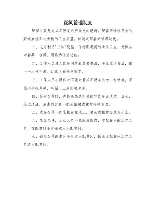 配间管理制度.docx