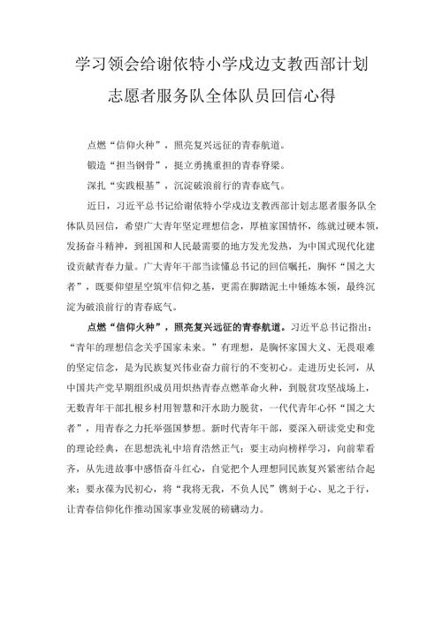 学习领会给谢依特小学戍边支教西部计划志愿者服务队全体队员 回信心得.docx