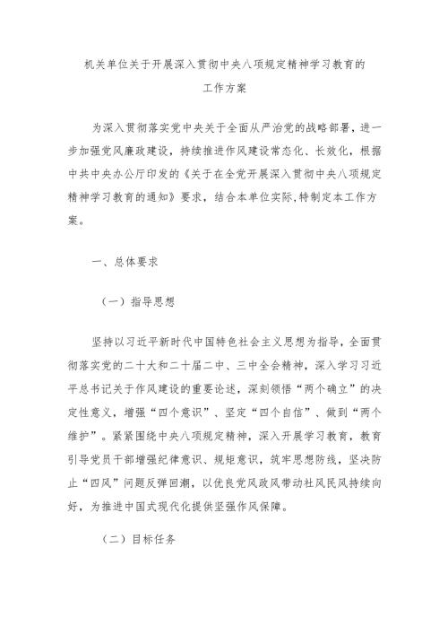 机关单位关于开展深入贯彻中央八项规定精神学习教育的工作方案（3篇）.docx