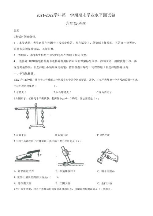 精品解析：2021-2022学年广东省深圳市龙华区教科版六年级上册期末学业质量检测科学试卷（原卷版）.docx