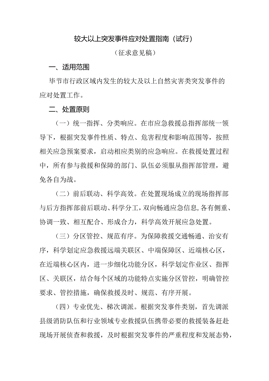 较大以上突发事件应对处置指南（试行）（征求意见稿）.docx_第1页