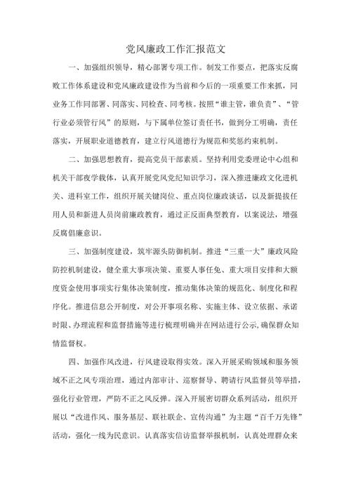 党风廉政工作汇报范文.docx