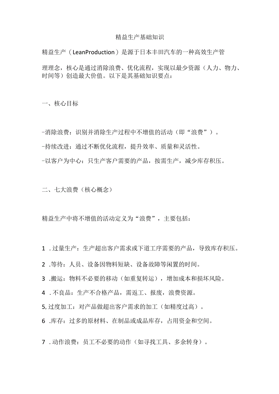精益生产基础知识.docx_第1页