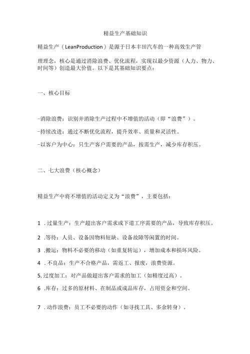 精益生产基础知识.docx