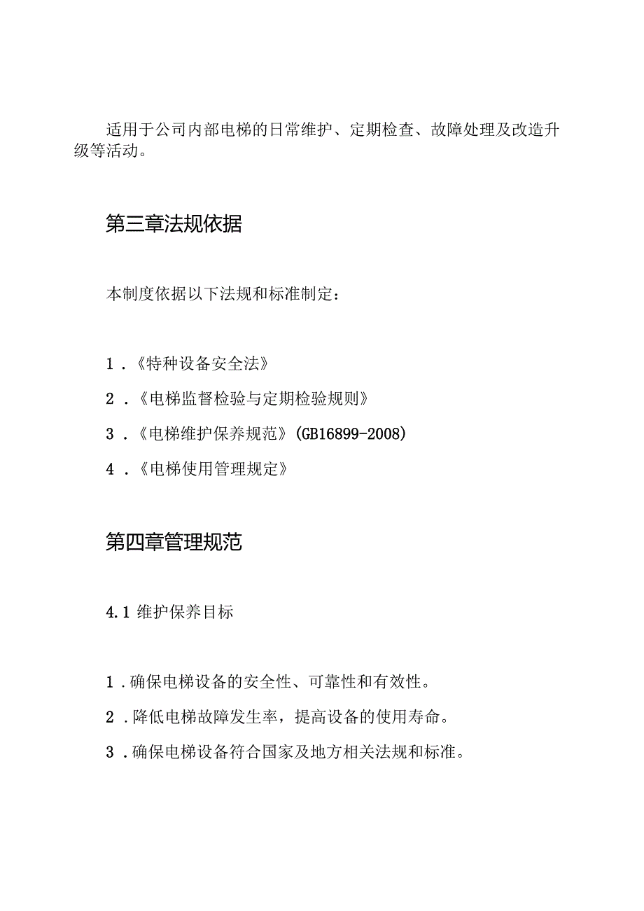 电梯设备维护保养制度.docx_第2页