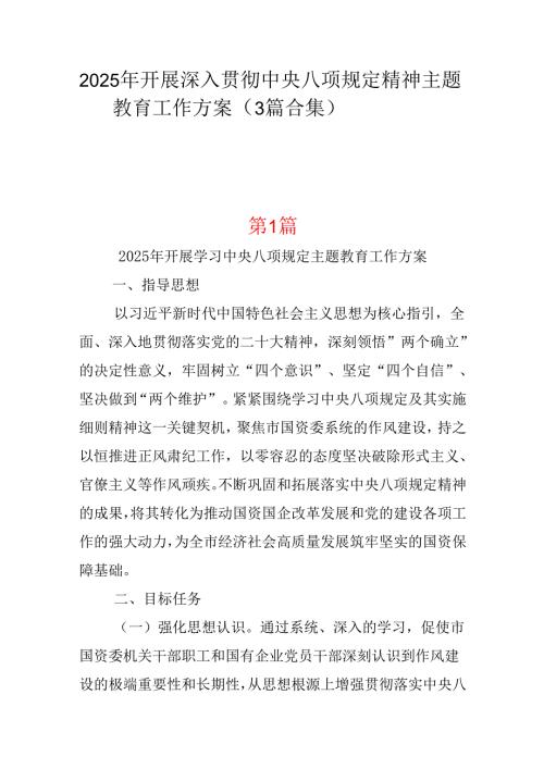 领导班子2025年开展深入贯彻中央八项规定学习教育工作方案3篇范文.docx