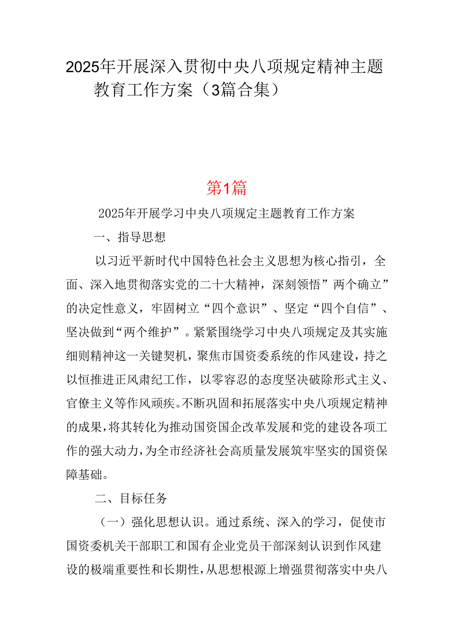 领导班子2025年开展深入贯彻中央八项规定学习教育工作方案3篇范文.docx_第1页