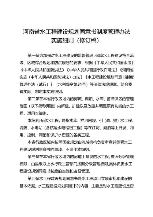 河南省水工程建设规划同意书制度管理办法实施细则（修订稿）.docx