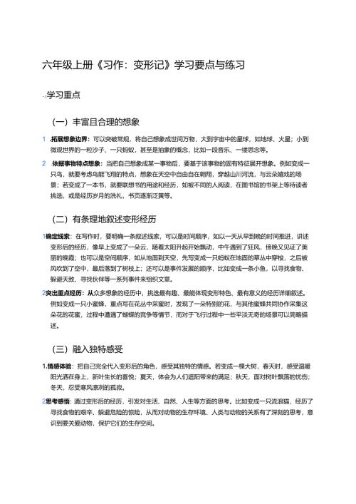 六年级上册《习作：变形记》学习要点与练习.docx