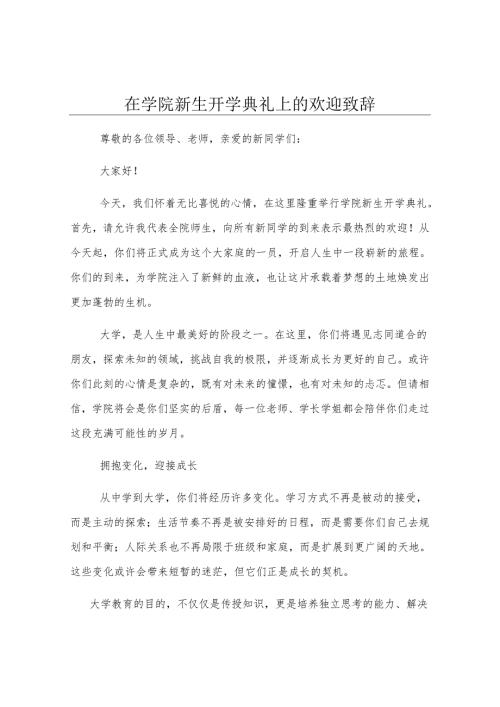 在学院新生开学典礼上的欢迎致辞.docx