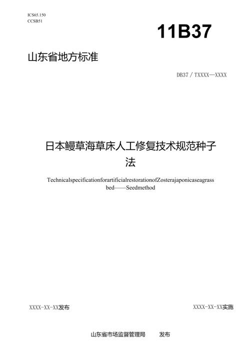 日本鳗草海草床人工修复技术规范 种子法_地方标准格式审查稿.docx