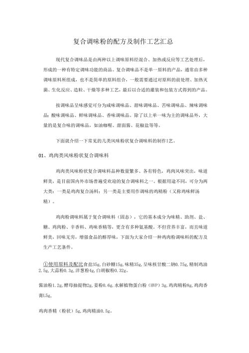复合调味粉的配方及制作工艺汇总.docx
