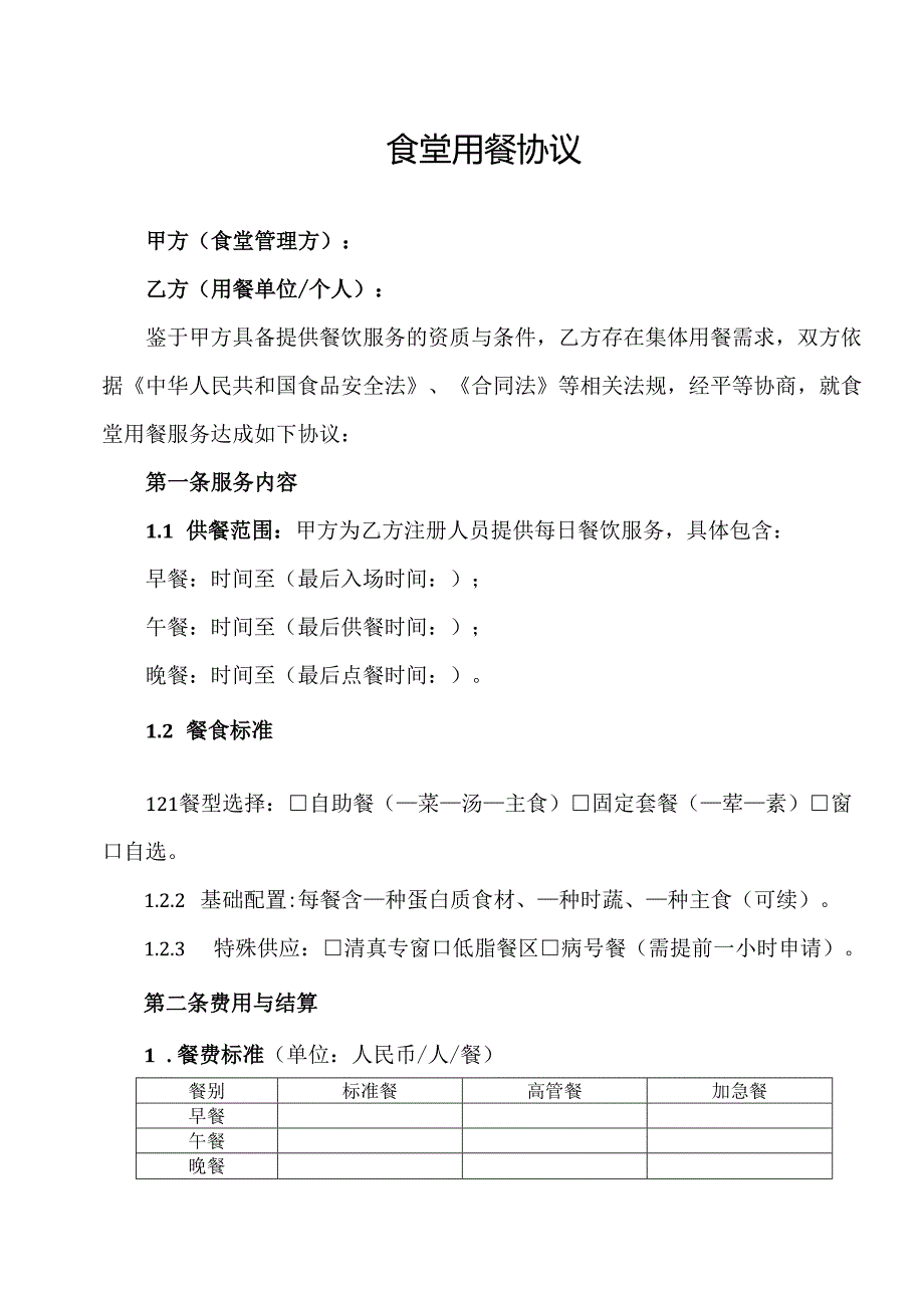 食堂用餐协议范文模板.docx_第1页