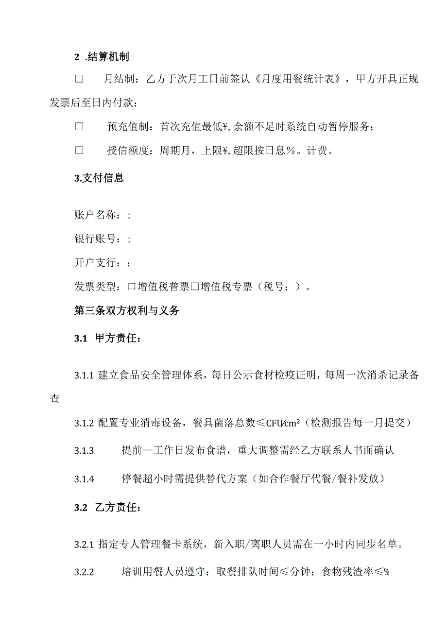 食堂用餐协议范文模板.docx_第2页