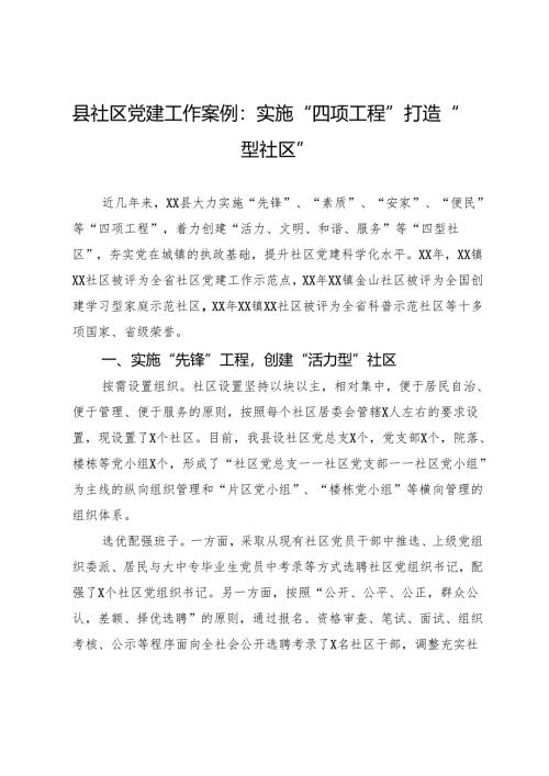 县社区党建工作案例：实施“四项工程”打造“四型社区”.docx